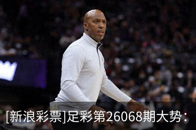 [新浪彩票]足彩第26068期大势：国米带走三分